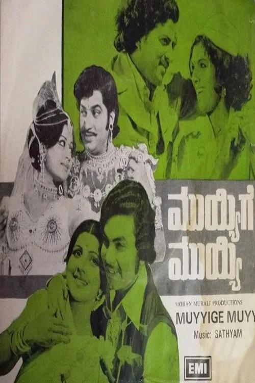 Muyyige Muyyi 1978 official movie poster