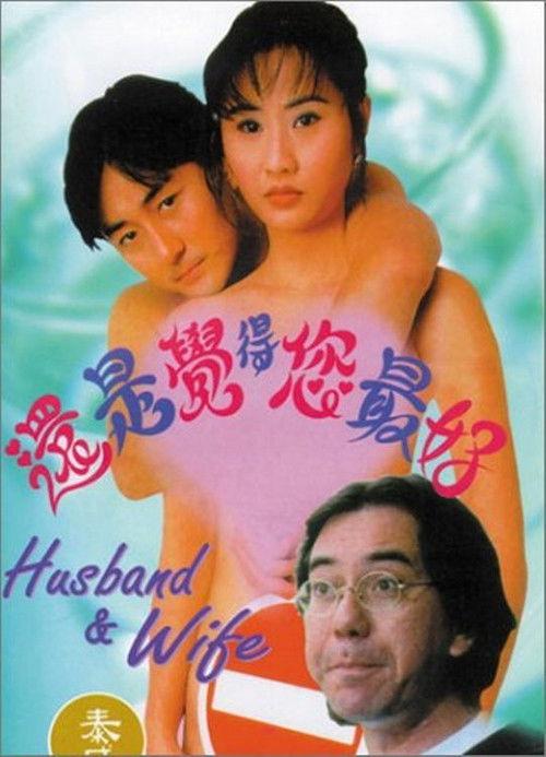 Husband and Wife 1995 official movie poster