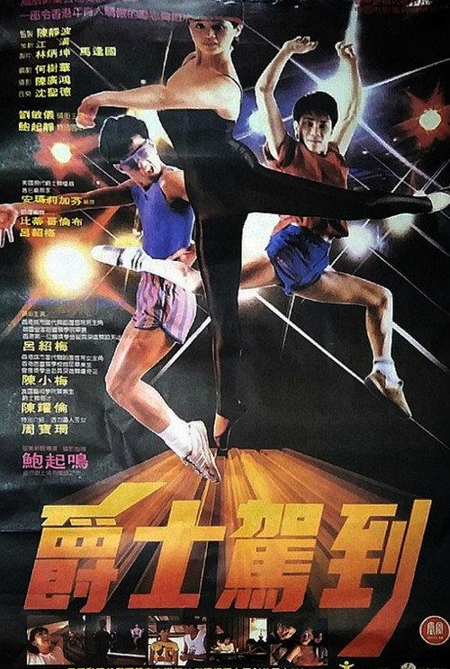 Temptation of Dance 1985 official movie poster