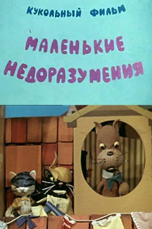 Little Misunderstandings 1970 official movie poster