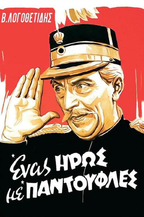 A Hero in His Slippers 1958 official movie poster
