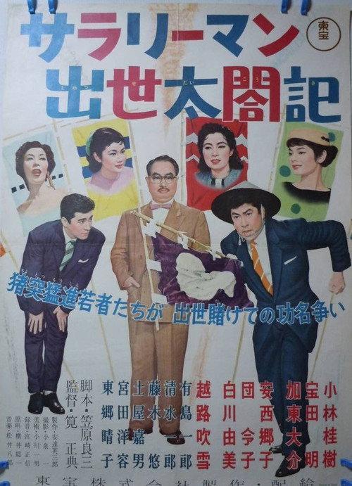 Diary of a Successful Salaryman 1957 official movie poster