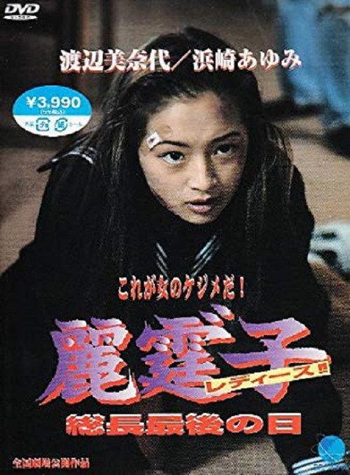 Rei Tin: Ko Ladies!! 1994 official movie poster