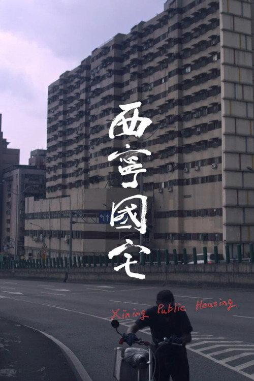 Xining Public Housing 2024 official movie poster