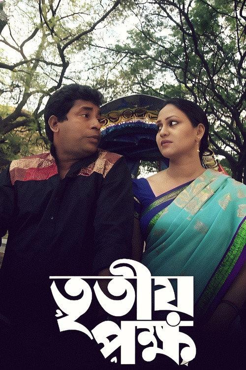 Tritiyo Pokkho 2020 official movie poster