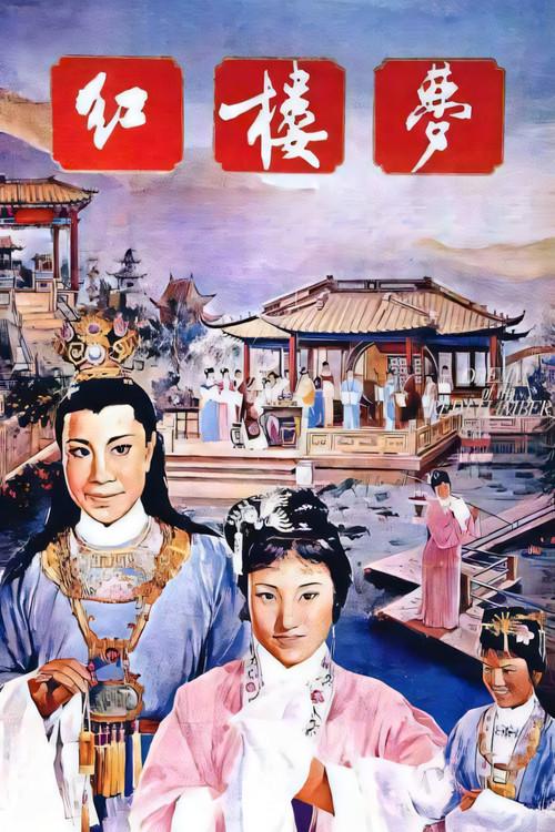 A Dream of Red Mansions 1962 official movie poster