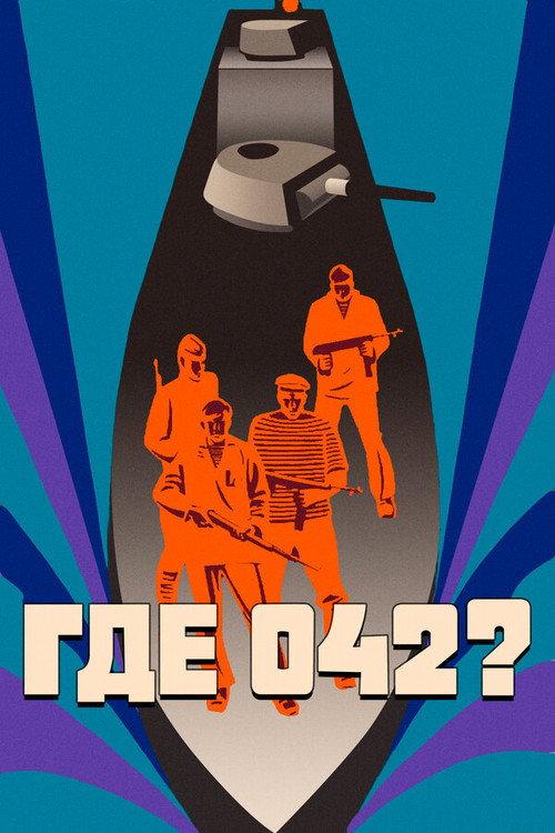 Where is 042? 1970 official movie poster