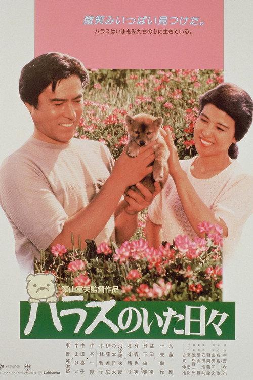 Days with Harasu 1989 official movie poster