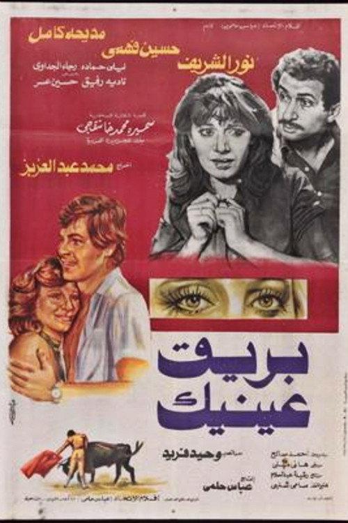 Your Eyes Shining 1982 official movie poster