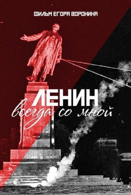 Lenin With Me 2016 official movie poster