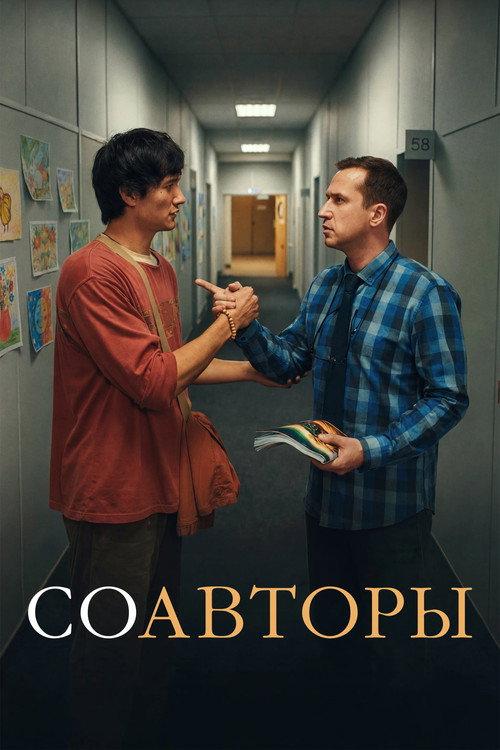 Cowriters 2026 official movie poster