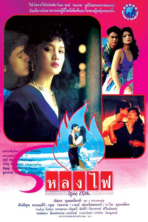 Lhong Fai 1990 official movie poster