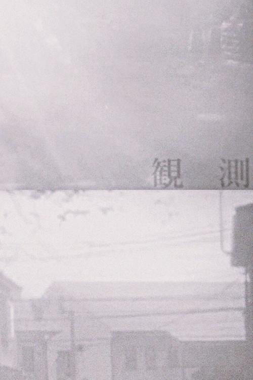 KANSOKU 2018 official movie poster