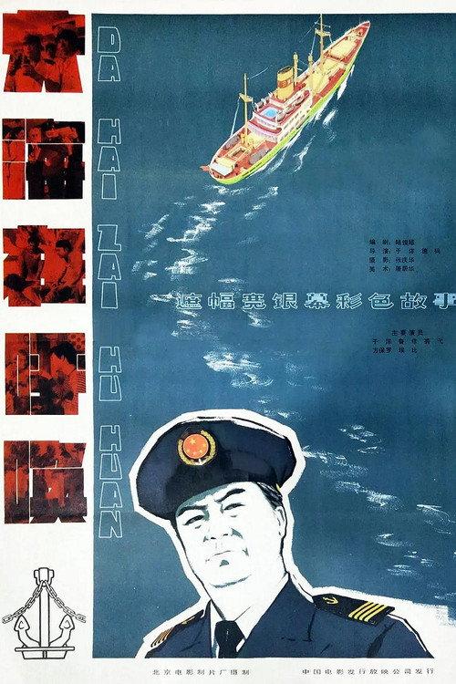 The Sea is Calling 1982 official movie poster