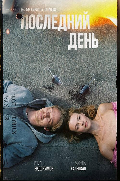 Last Day 2026 official movie poster