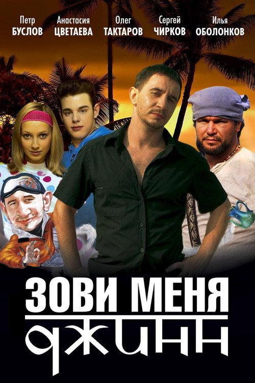 Call Me Genie 2005 official movie poster