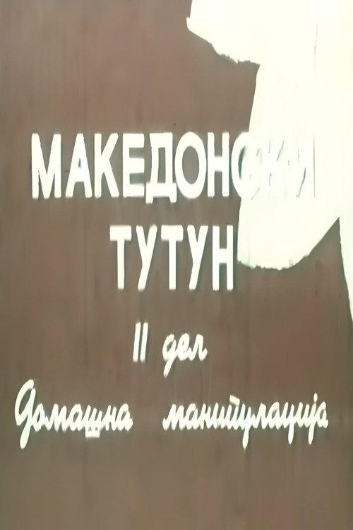 Macedonian Tobacco II 1954 official movie poster