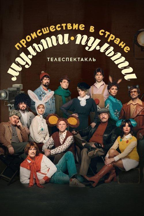The Incident in the Country of Multi-Pulti 2022 official movie poster