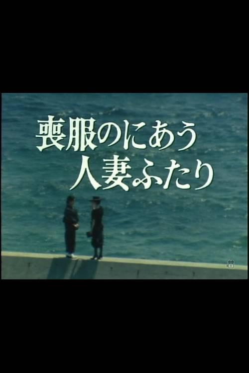 Mofuku no niau hitozuma futari 1986 official movie poster