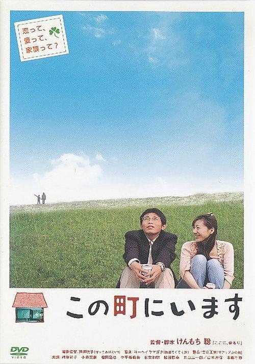 Kono machi ni imasu 2006 official movie poster
