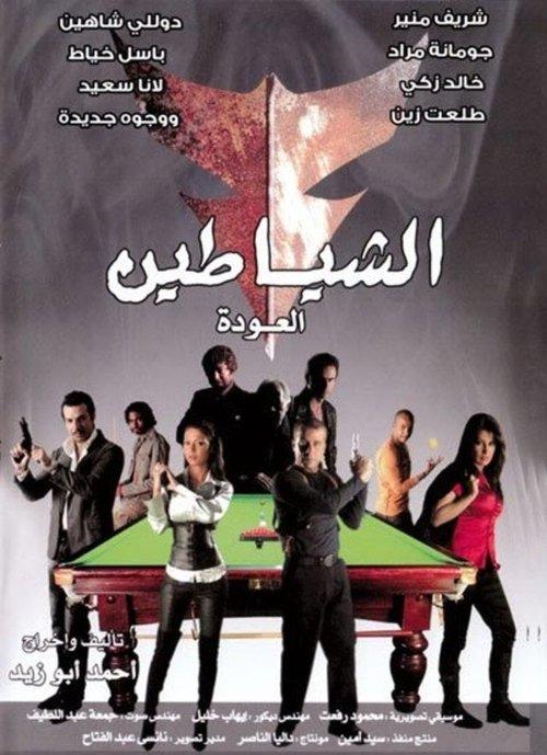 The Devils (The Return) 2007 official movie poster