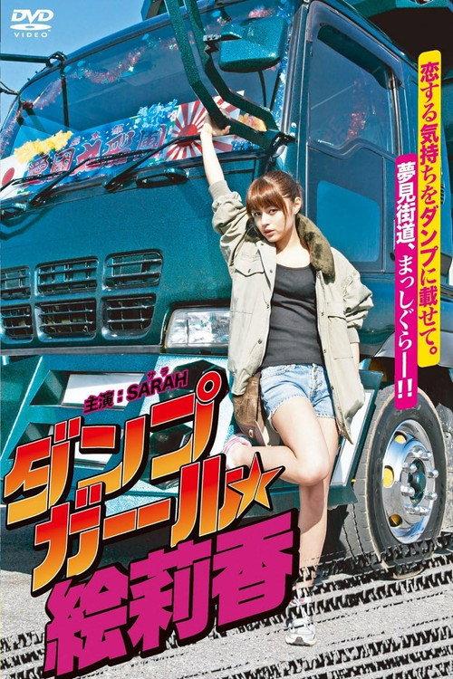 Dump Girl Erika 2011 official movie poster