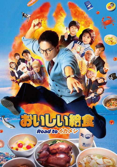 Oishii Kyushoku: Road to Ikameshi 2024 official movie poster