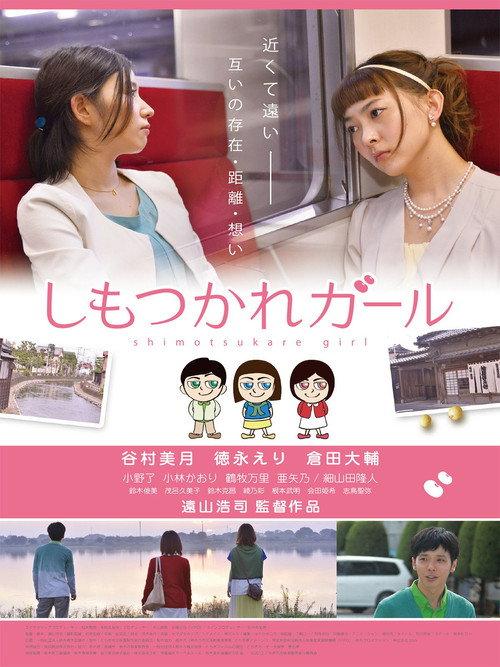 Shimotsukare Girl 2014 official movie poster