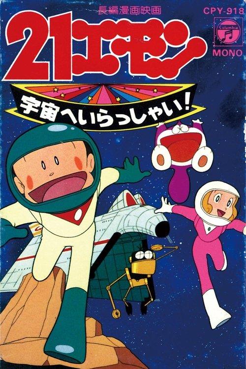 21 Emon Welcome to the Space 1981 official movie poster