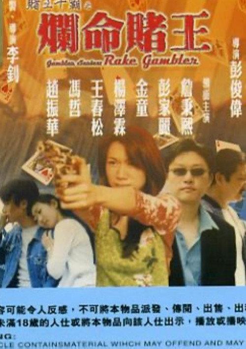 Gambler Series: Rake Gambler 1999 official movie poster