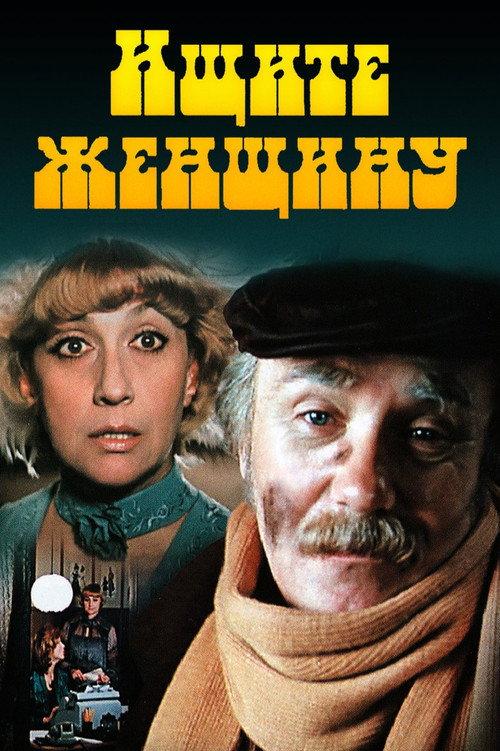 Look for a Woman 1982 official movie poster
