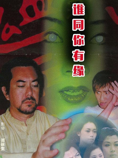 Ghost Meets You 2000 official movie poster