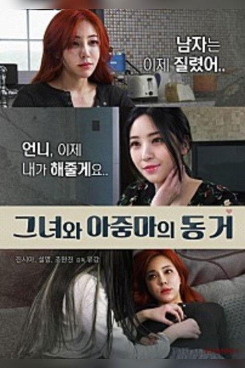 She and Auntie Live Together 2018 official movie poster