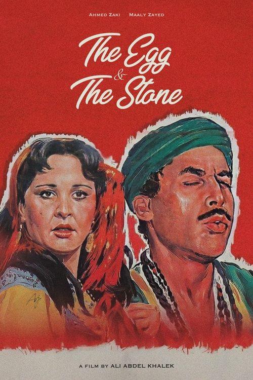 The Egg and the Stone 1990 official movie poster