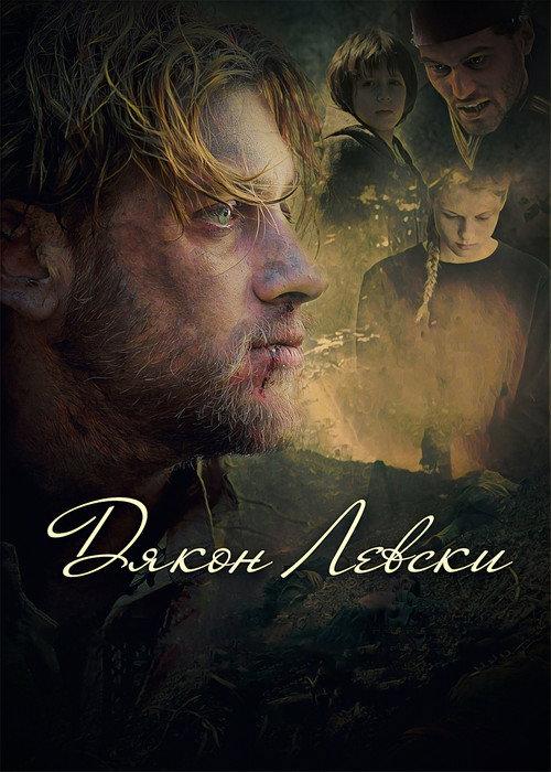 Dyakon Levski 2015 official movie poster
