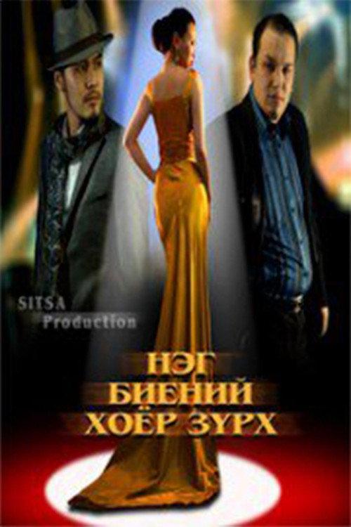 Two Hearts in One Body 2012 official movie poster