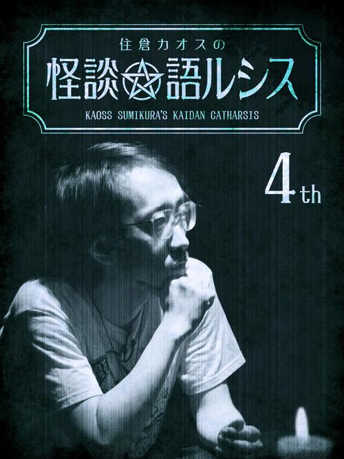 Kaoss Sumikura's Kaidan Catharsis Vol. 4 2018 official movie poster