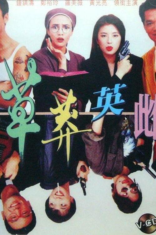 Once a Black Sheep 1992 official movie poster