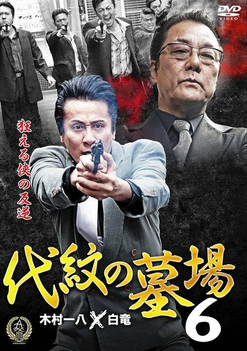 Daimon Graveyard 6 2016 official movie poster