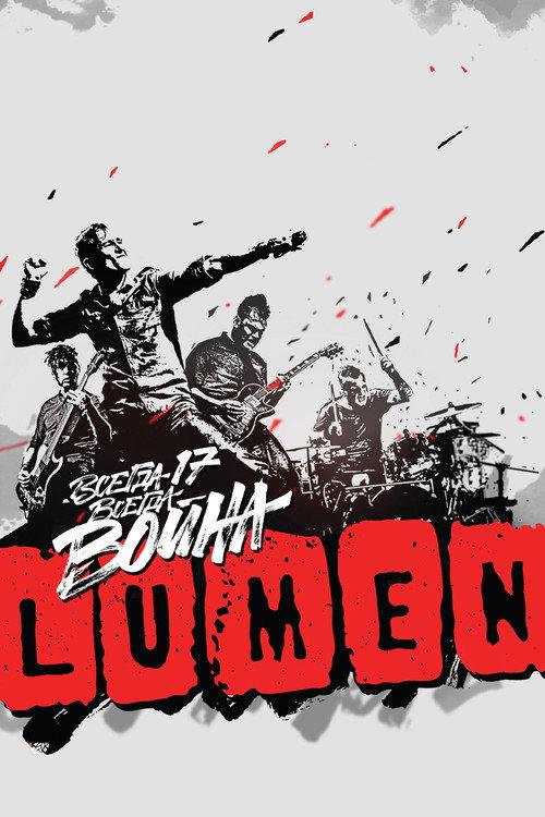 LUMEN - Всегда 17 — всегда война 2015 official movie poster