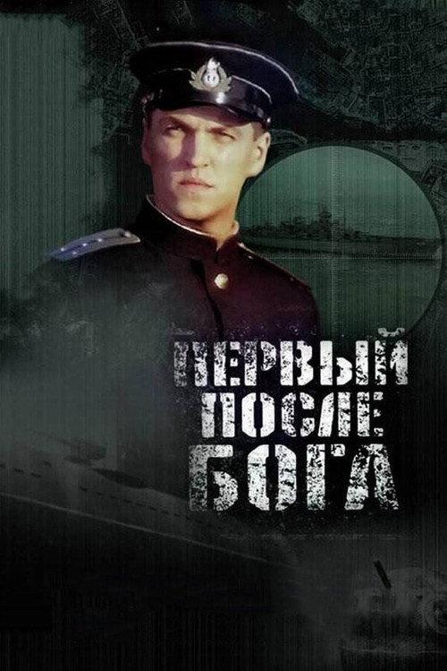 The First After God 2005 official movie poster