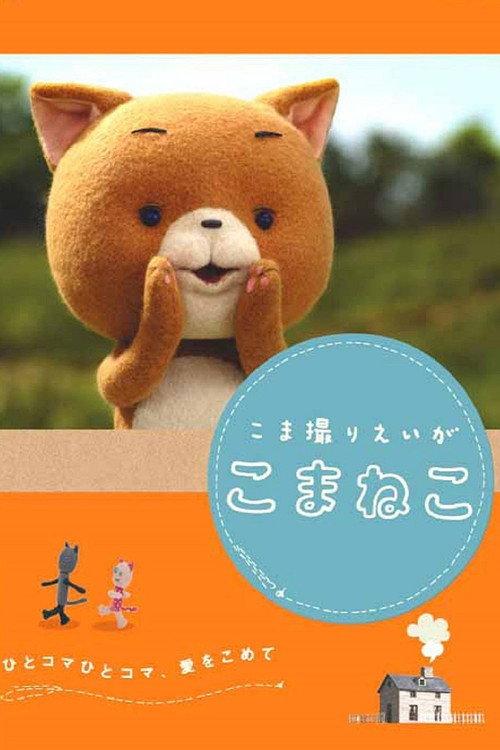 Komaneko the Stop Motion Movie 2006 official movie poster
