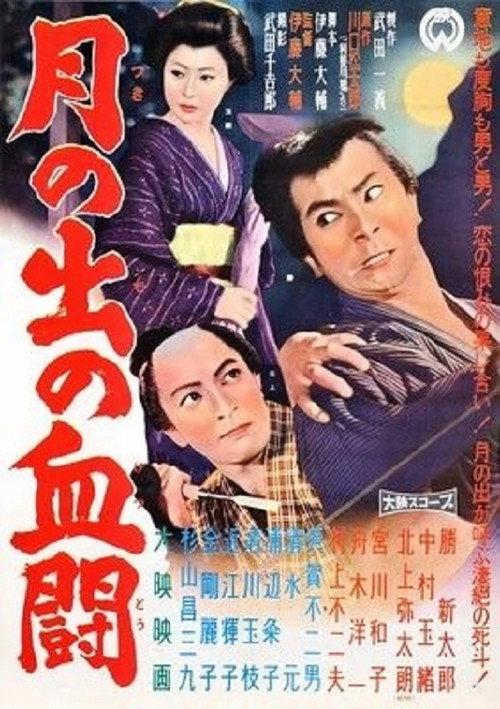 Tsukinode no ketto 1960 official movie poster
