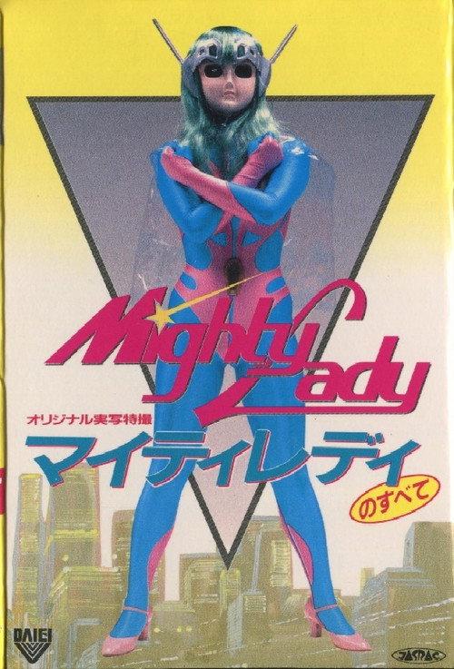 All About Mighty Lady 1984 official movie poster