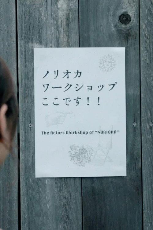 Norioka Workshop 2022 official movie poster