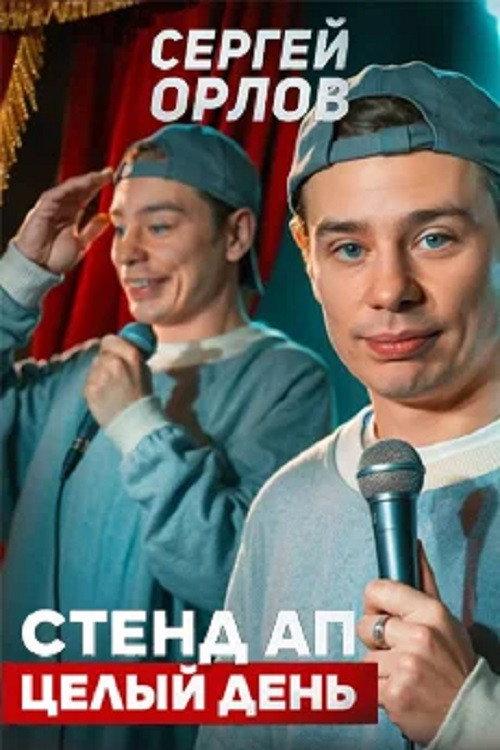 Sergey Orlov: Stand-Up All Day 2025 official movie poster