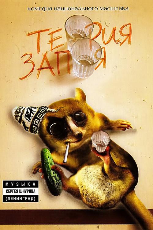 Theory of booze 2003 official movie poster