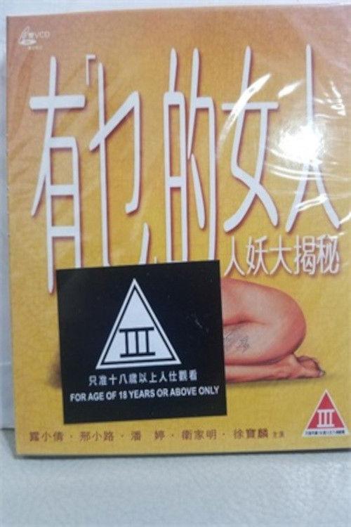 A She-Male's Passion 1993 official movie poster