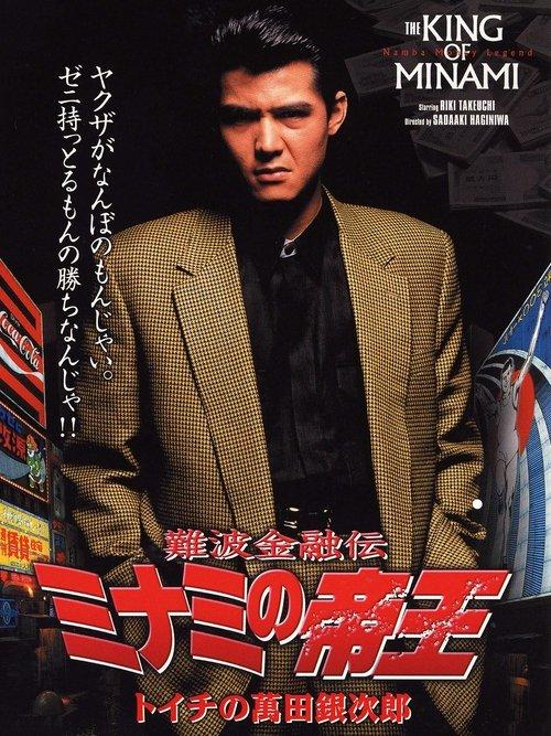 The King of Minami: Ginjiro Manda 1992 official movie poster