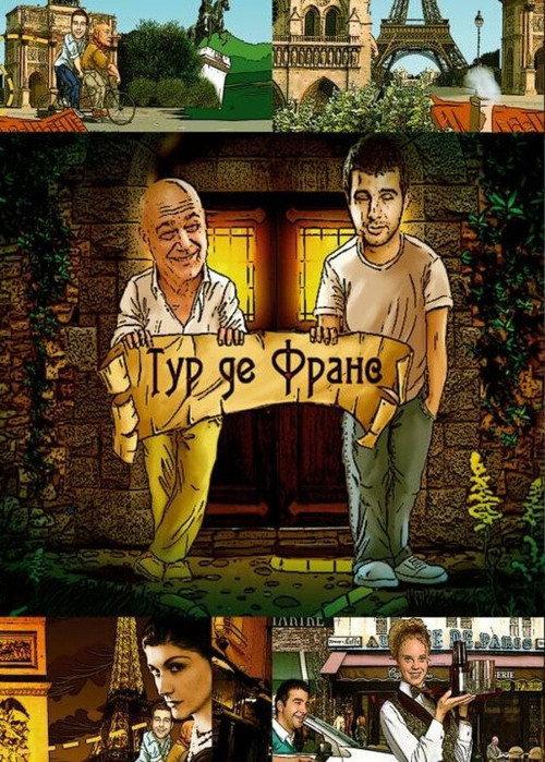 Tour de France 2011 official movie poster